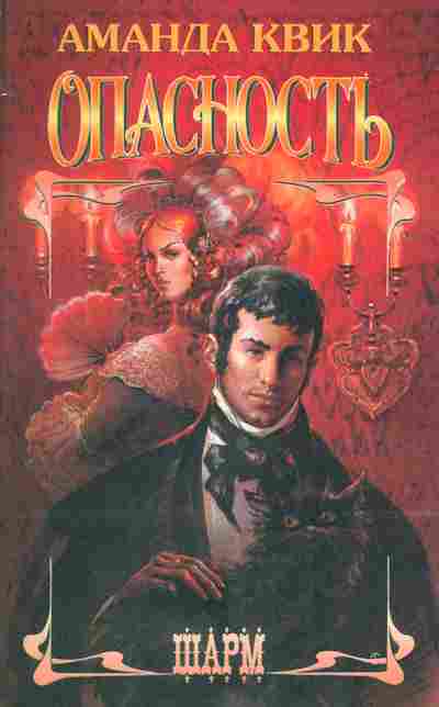 Книга Квик А. Опасность, 11-2412, Баград.рф